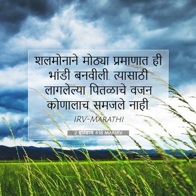 Picture 07 - 2 इतिहास 4:18 MARIRV - शलमोनाने मोठ्या - Bible Verse Picture