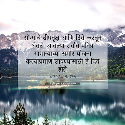 Picture 07 - 2 इतिहास 4:20 MARIRV - सोन्याचे दीपवृक्ष - Bible Verse Picture