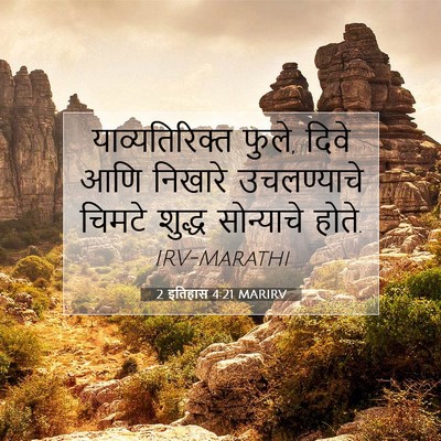 Picture 07 - 2 इतिहास 4:21 MARIRV - याव्यतिरिक्त - Bible Verse Picture