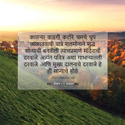 Picture 07 - 2 इतिहास 4:22 MARIRV - कातऱ्या, वाडगी, - Bible Verse Picture