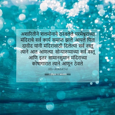 Picture 07 - 2 इतिहास 5:1 MARIRV - अशारितीने - Bible Verse Picture