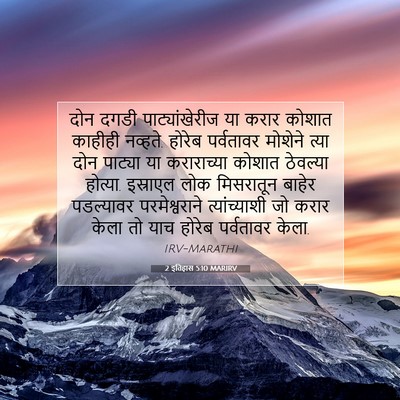 Picture 07 - 2 इतिहास 5:10 MARIRV - दोन दगडी - Bible Verse Picture