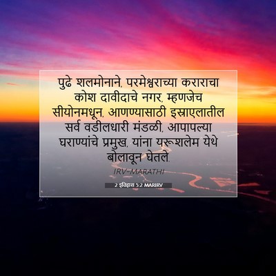 Picture 07 - 2 इतिहास 5:2 MARIRV - पुढे शलमोनाने, - Bible Verse Picture