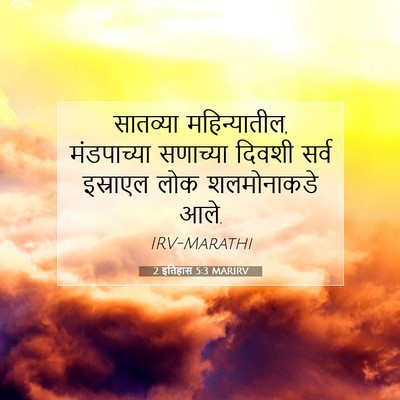 Picture 07 - 2 इतिहास 5:3 MARIRV - सातव्या - Bible Verse Picture