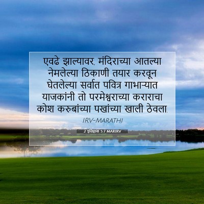Picture 07 - 2 इतिहास 5:7 MARIRV - एवढे झाल्यावर, - Bible Verse Picture