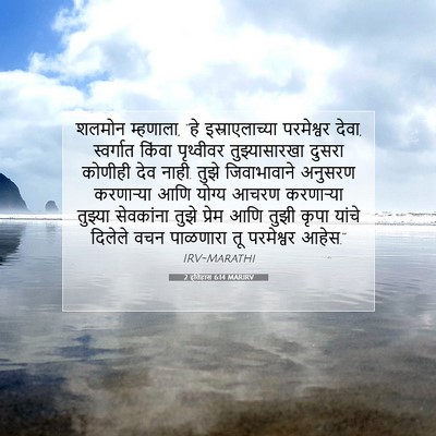 Picture 07 - 2 इतिहास 6:14 MARIRV - शलमोन म्हणाला, “हे - Bible Verse Picture