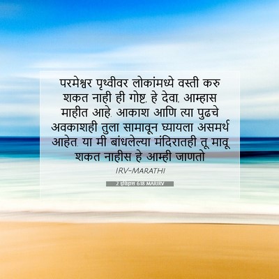 Picture 07 - 2 इतिहास 6:18 MARIRV - परमेश्वर पृथ्वीवर - Bible Verse Picture