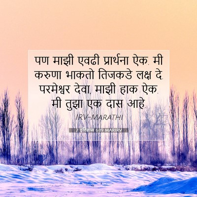Picture 07 - 2 इतिहास 6:19 MARIRV - पण माझी एवढी - Bible Verse Picture