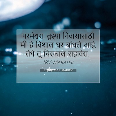 Picture 07 - 2 इतिहास 6:2 MARIRV - परमेश्वरा, तुझ्या - Bible Verse Picture