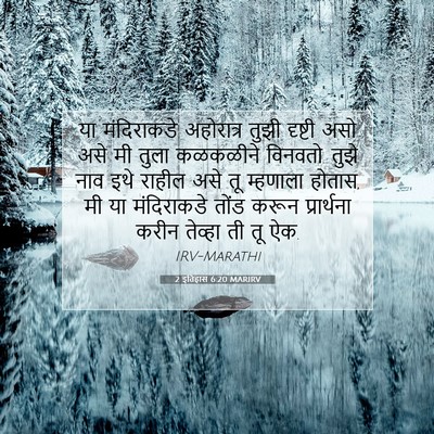 Picture 07 - 2 इतिहास 6:20 MARIRV - या मंदिराकडे - Bible Verse Picture