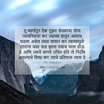 Picture 07 - 2 इतिहास 6:23 MARIRV - तू स्वर्गातून ऐक - Bible Verse Picture
