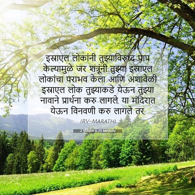 Picture 07 - 2 इतिहास 6:24 MARIRV - इस्राएल लोकांनी - Bible Verse Picture