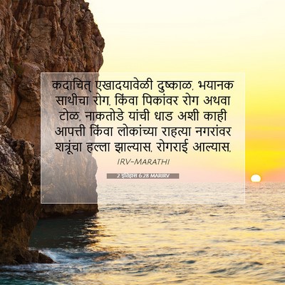 Picture 07 - 2 इतिहास 6:28 MARIRV - कदाचित् - Bible Verse Picture