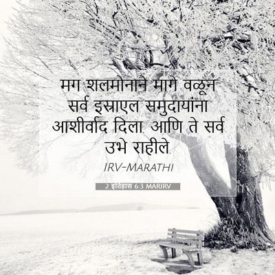 Picture 07 - 2 इतिहास 6:3 MARIRV - मग शलमोनाने मागे - Bible Verse Picture