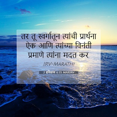 Picture 07 - 2 इतिहास 6:35 MARIRV - तर तू स्वर्गातून - Bible Verse Picture