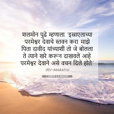 Picture 07 - 2 इतिहास 6:4 MARIRV - शलमोन पुढे - Bible Verse Picture