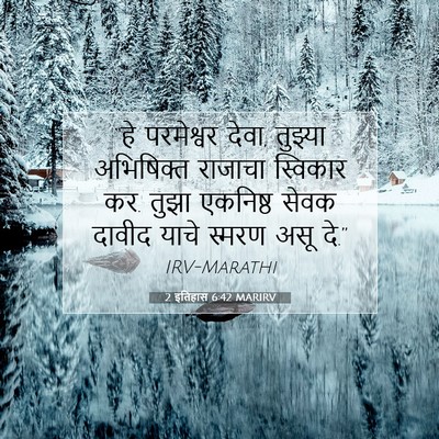 Picture 07 - 2 इतिहास 6:42 MARIRV - “हे परमेश्वर देवा, - Bible Verse Picture
