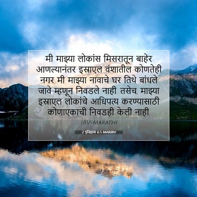 Picture 07 - 2 इतिहास 6:5 MARIRV - मी माझ्या लोकांस - Bible Verse Picture