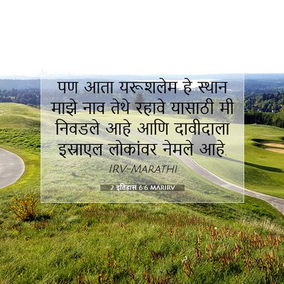 Picture 07 - 2 इतिहास 6:6 MARIRV - पण आता यरूशलेम हे - Bible Verse Picture