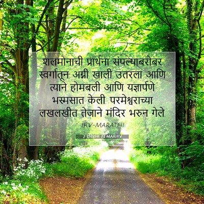 Picture 07 - 2 इतिहास 7:1 MARIRV - शलमोनाची - Bible Verse Picture