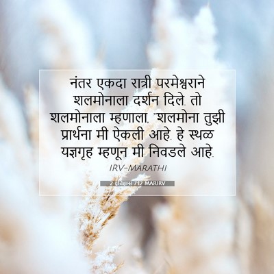 Picture 07 - 2 इतिहास 7:12 MARIRV - नंतर एकदा रात्री - Bible Verse Picture