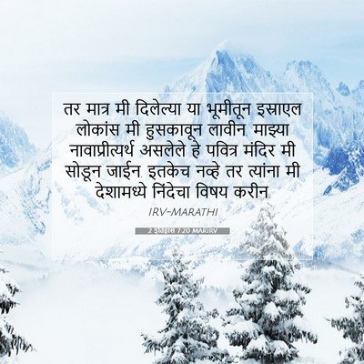 Picture 07 - 2 इतिहास 7:20 MARIRV - तर मात्र मी - Bible Verse Picture