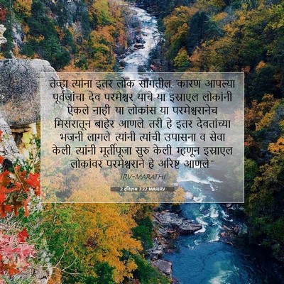 Picture 07 - 2 इतिहास 7:22 MARIRV - तेव्हा त्यांना - Bible Verse Picture