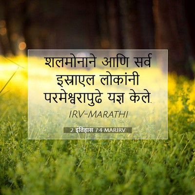 Picture 07 - 2 इतिहास 7:4 MARIRV - शलमोनाने आणि सर्व - Bible Verse Picture