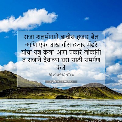 Picture 07 - 2 इतिहास 7:5 MARIRV - राजा शलमोनाने - Bible Verse Picture