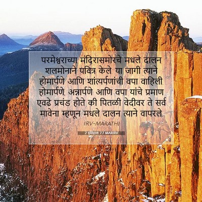 Picture 07 - 2 इतिहास 7:7 MARIRV - परमेश्वराच्या - Bible Verse Picture