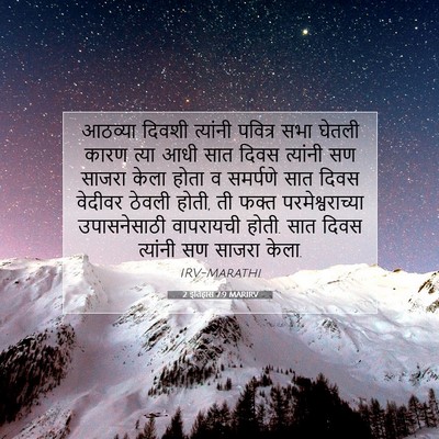 Picture 07 - 2 इतिहास 7:9 MARIRV - आठव्या दिवशी - Bible Verse Picture