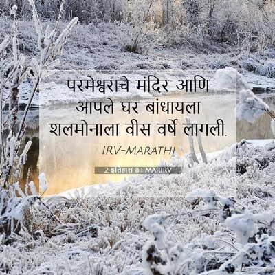 Picture 07 - 2 इतिहास 8:1 MARIRV - परमेश्वराचे मंदिर - Bible Verse Picture