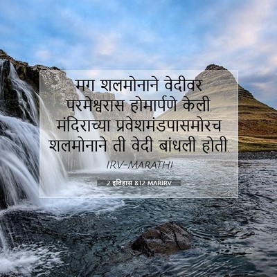 Picture 07 - 2 इतिहास 8:12 MARIRV - मग शलमोनाने - Bible Verse Picture