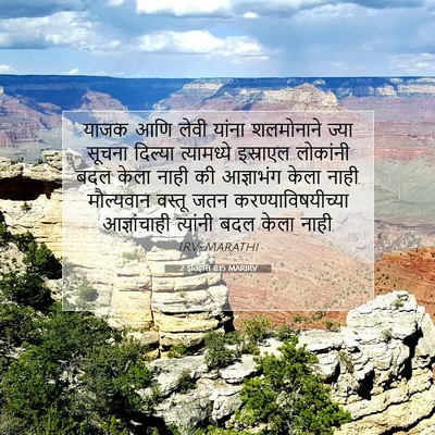 Picture 07 - 2 इतिहास 8:15 MARIRV - याजक आणि लेवी - Bible Verse Picture