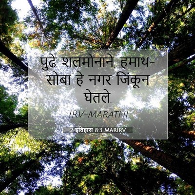 Picture 07 - 2 इतिहास 8:3 MARIRV - पुढे शलमोनाने, - Bible Verse Picture