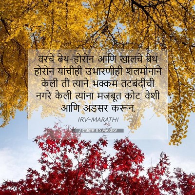 Picture 07 - 2 इतिहास 8:5 MARIRV - वरचे बेथ-होरोन आणि - Bible Verse Picture