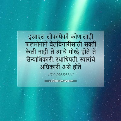 Picture 07 - 2 इतिहास 8:9 MARIRV - इस्राएल लोकांपैकी - Bible Verse Picture