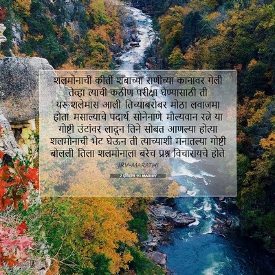 Picture 07 - 2 इतिहास 9:1 MARIRV - शलमोनाची कीर्ती - Bible Verse Picture