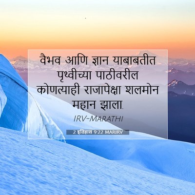 Picture 07 - 2 इतिहास 9:22 MARIRV - वैभव आणि ज्ञान - Bible Verse Picture