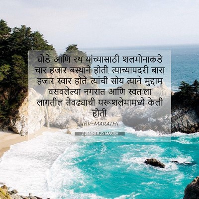 Picture 07 - 2 इतिहास 9:25 MARIRV - घोडे आणि रथ - Bible Verse Picture