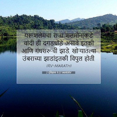 Picture 07 - 2 इतिहास 9:27 MARIRV - यरूशलेमचा राजा - Bible Verse Picture