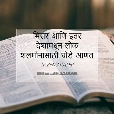 Picture 07 - 2 इतिहास 9:28 MARIRV - मिसर आणि इतर - Bible Verse Picture