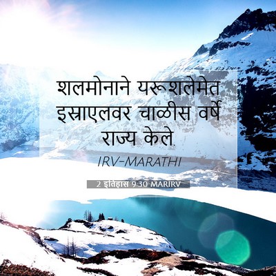 Picture 07 - 2 इतिहास 9:30 MARIRV - शलमोनाने - Bible Verse Picture