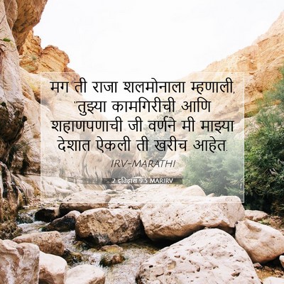Picture 07 - 2 इतिहास 9:5 MARIRV - मग ती राजा - Bible Verse Picture