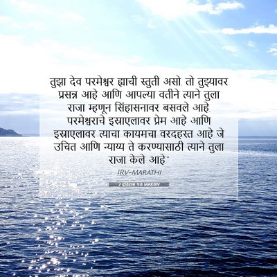 Picture 07 - 2 इतिहास 9:8 MARIRV - तुझा देव परमेश्वर - Bible Verse Picture