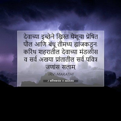 Picture 07 - 2 करिंथकरांस 1:1 MARIRV - देवाच्या इच्छेने - Bible Verse Picture