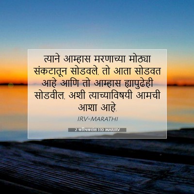 Picture 07 - 2 करिंथकरांस 1:10 MARIRV - त्याने आम्हास - Bible Verse Picture