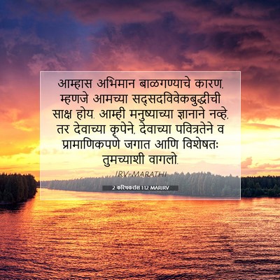 Picture 07 - 2 करिंथकरांस 1:12 MARIRV - आम्हास अभिमान - Bible Verse Picture