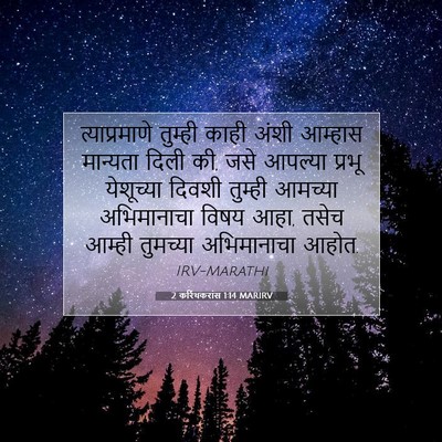Picture 07 - 2 करिंथकरांस 1:14 MARIRV - त्याप्रमाणे - Bible Verse Picture