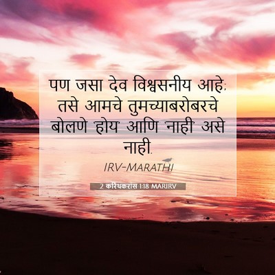 Picture 07 - 2 करिंथकरांस 1:18 MARIRV - पण जसा देव - Bible Verse Picture